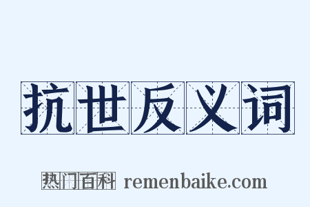 抗世反义词是什么意思的图片